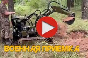 Военная приемка мини экскаваторов - видео