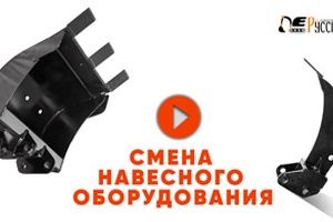 Замена навесного оборудования в полевых условиях - видео