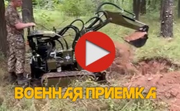 Военная приемка мини экскаваторов - видео