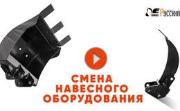 Замена навесного оборудования в полевых условиях - видео