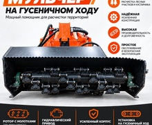 Гусеничный мульчер фронт