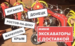 Надежная доставка мини-экскаваторов по всему югу России